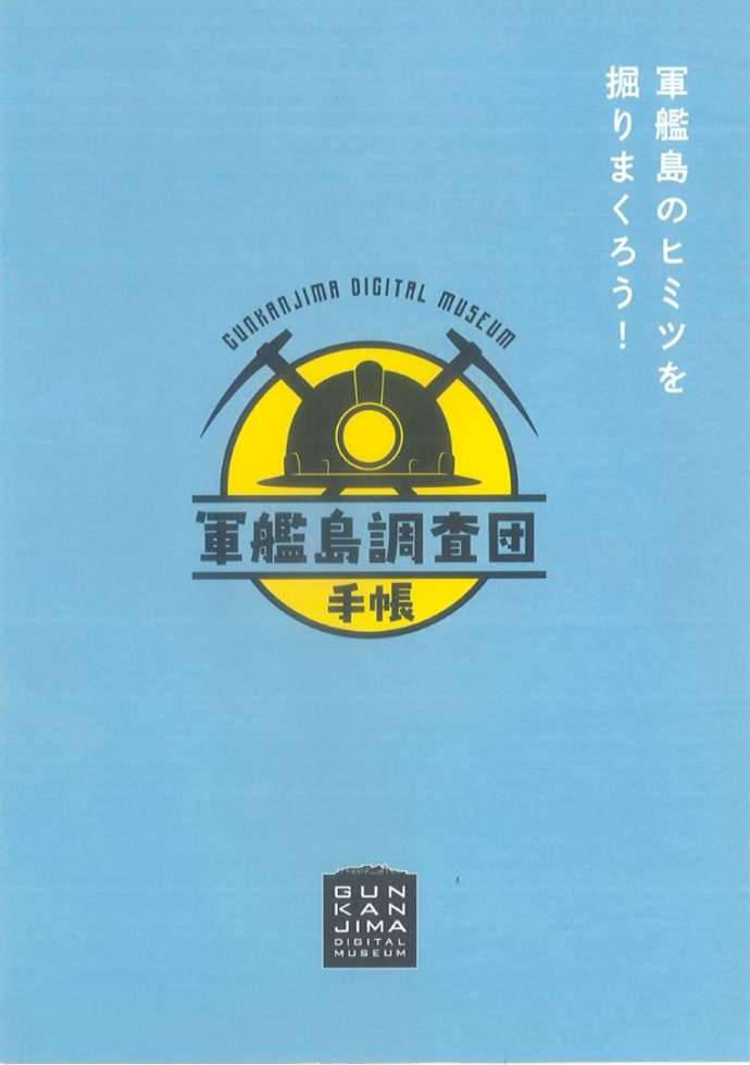 「軍艦島デジタルミュージアム」で無償配布中の「軍艦島調査団手帳」