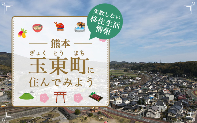 玉東町(ぎょくとうまち)に暮らす魅力とは？移住に役立つ仕事・住まい・支援の情報