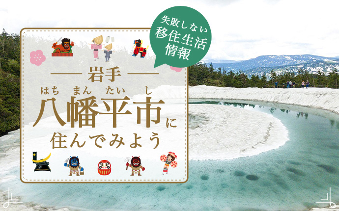 岩手県八幡平市での移住はどう？暮らし・仕事・住居・支援内容を解説