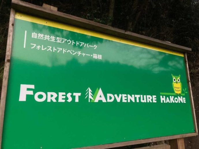 神奈川県足柄下郡にある「フォレストアドベンチャー・箱根」の看板