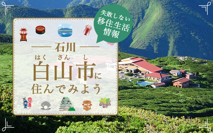 白山市で生活する魅力とは？移住のための仕事・住居・支援情報