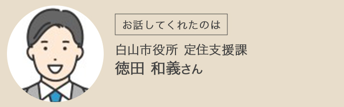 お話を伺った白山市役所の定住支援課で務める徳田さん