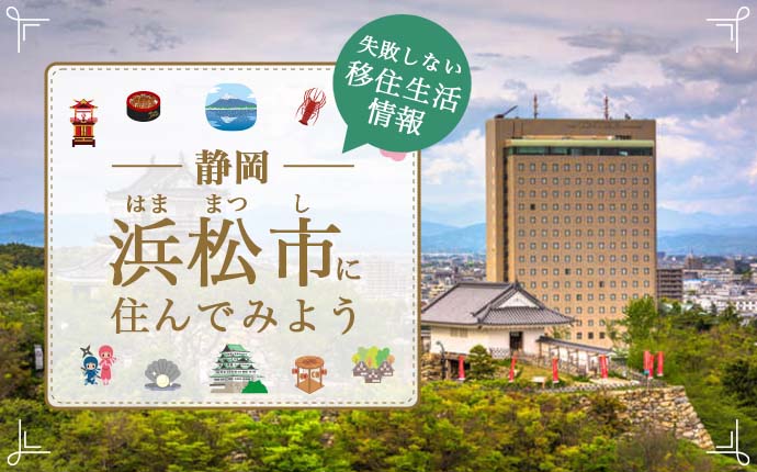 静岡県浜松市への移住ってどう？暮らしの特徴を解説