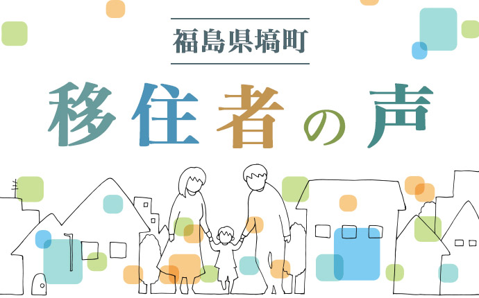 福島県塙町に移住した人の声