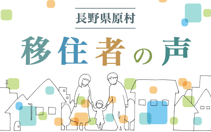 原村へ移住した人の体験談