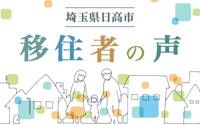 日高市へ移住した人の体験談