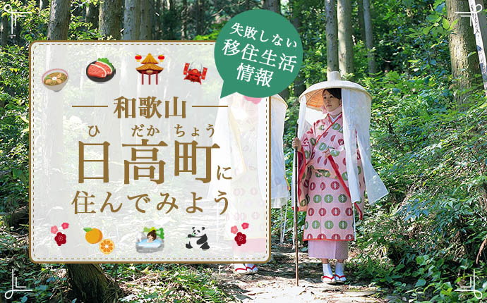 【日高町への移住】住み心地はどう？暮らしの特徴・仕事・支援情報｜和歌山県