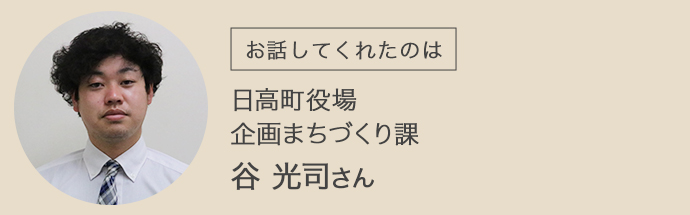 日高町役場・企画まちづくり課にお勤めの谷さん