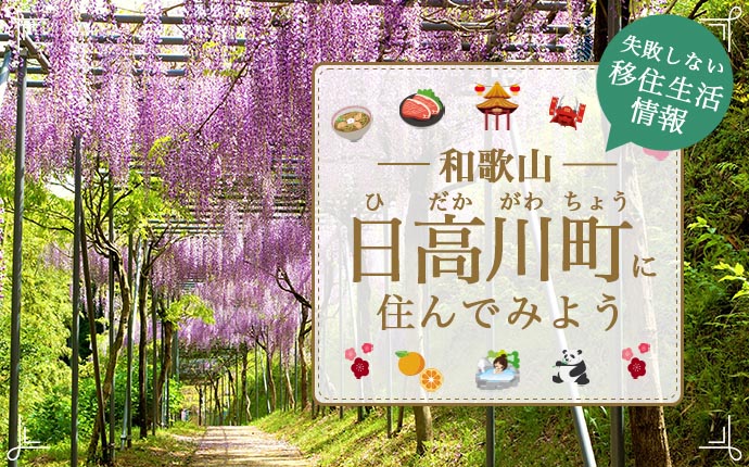 和歌山県日高川町への移住はどう？暮らし・仕事・住まい情報を解説