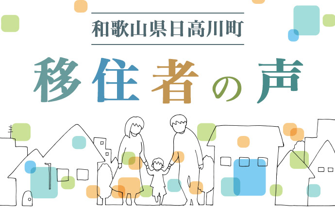 日高川町に移住した方の体験談