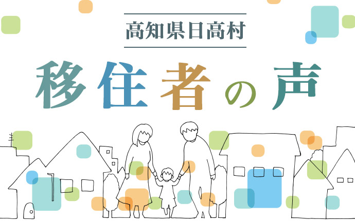 日高村の移住者の声