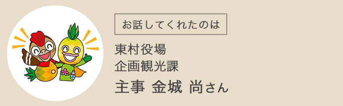 東村役場の金城さん