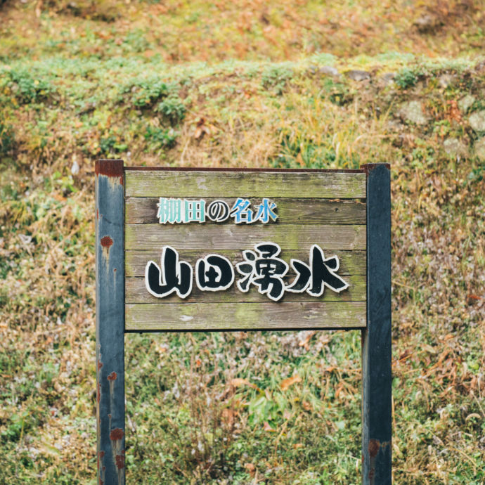 日出町にある山田湧水の看板