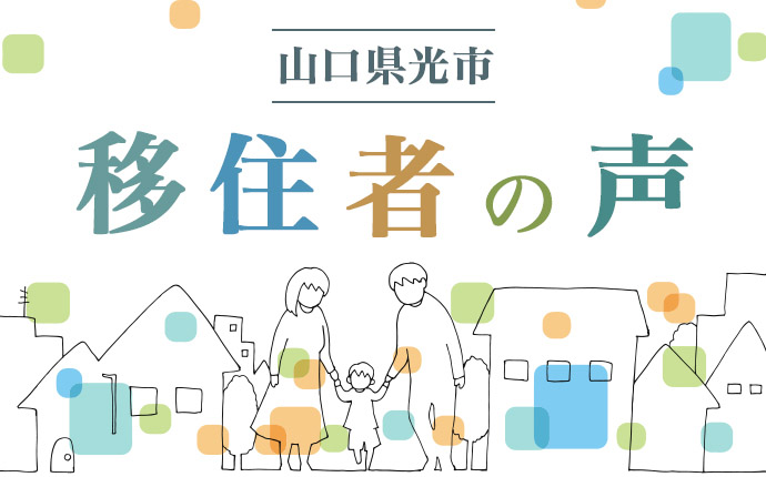 山口県光市の移住者の声のイメージ画像