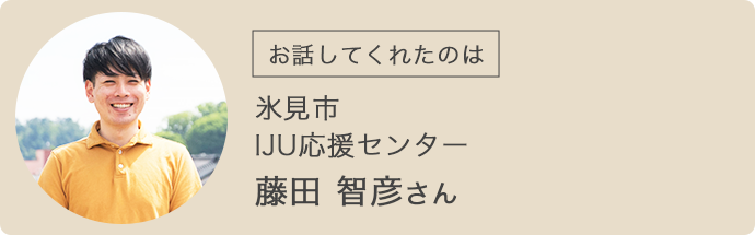 お話してくれたのは、氷見市IJU応援センター藤田智彦さん