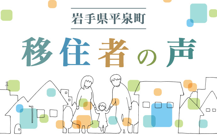 岩手県平泉町の移住者の声