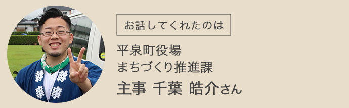 平泉町役場まちづくり推進課主事の千葉さん