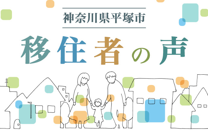 平塚市へ移住した方の体験談