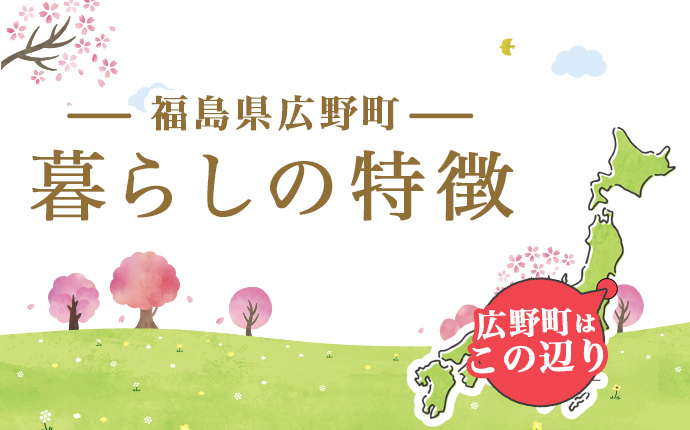 福島県広野町の暮らしの特徴