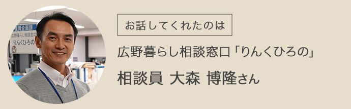 りんくひろの相談員の大森さん