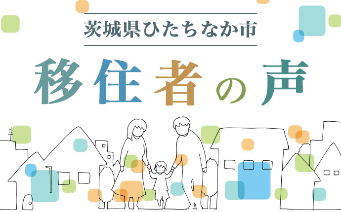 ひたちなか市に移住した人の声