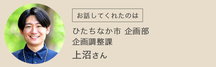 ひたちなか市役所の企画調整課で働く上沼さん