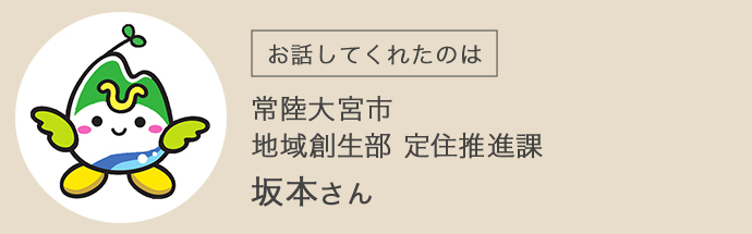 常陸大宮市のお話をしてくれた坂本さん