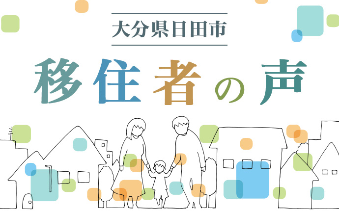 大分県日田市移住者の声