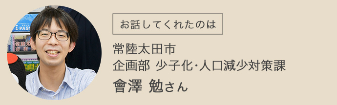 常陸太田市企画部少子化・人口減少対策課の會澤さん