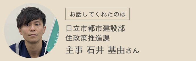 日立市都市建設部住政策推進課で移住相談業務を担当する石井基由さん