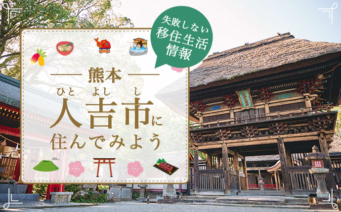 熊本県人吉市で暮らすよさとは？移住のための仕事・住居・支援情報