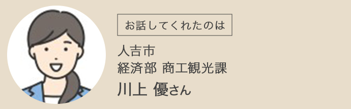 人吉市・経済部・商工観光課・川上優さん