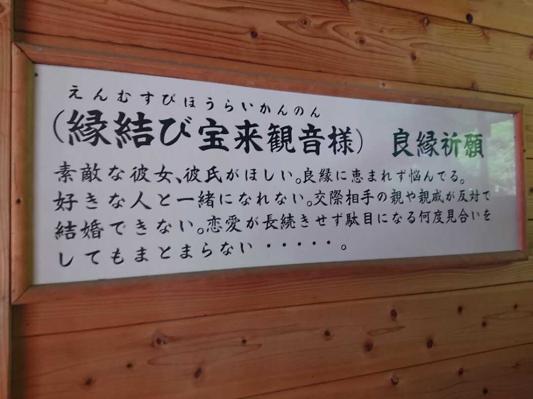 宝来宝来神社の縁結び宝来観音様の案内板