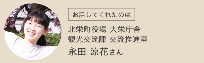 北栄町の移住相談窓口のご担当者様