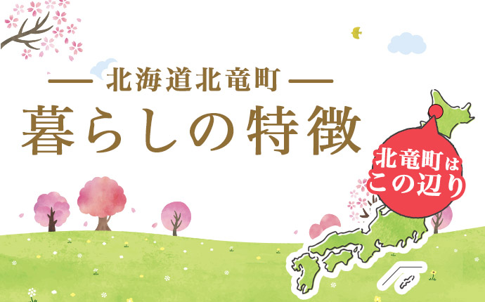 北海道北竜町の暮らしの特徴のタイトル画像