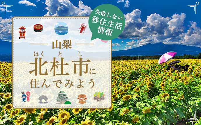 北杜市での移住はどう？大自然の魅力と暮らし・仕事・住居・支援内容を解説