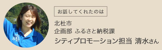 北杜市 企画部 ふるさと納税課 シティプロモーション担当 清水さん