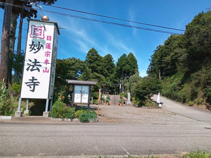 「妙法寺」の看板