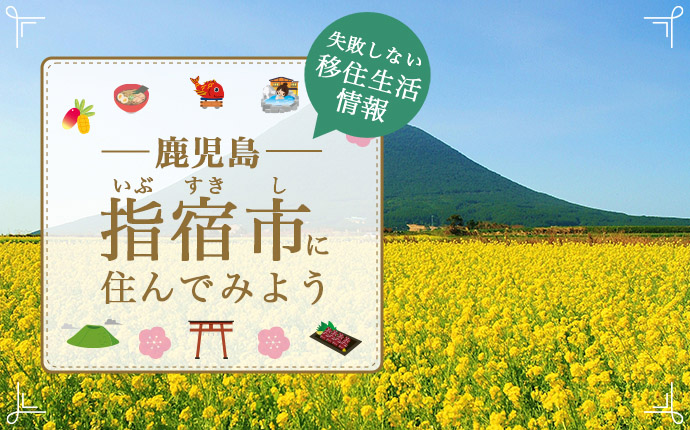 指宿市への移住はどう？暮らしの特徴・仕事・支援情報