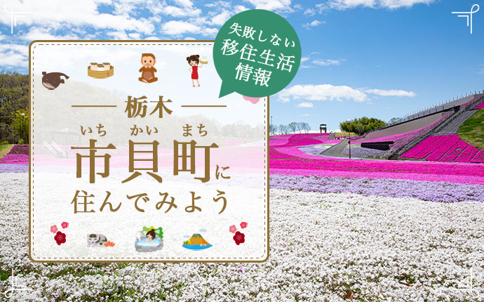 栃木県芳賀郡市貝町で暮らす良さとは？移住のための仕事・住居・支援情報