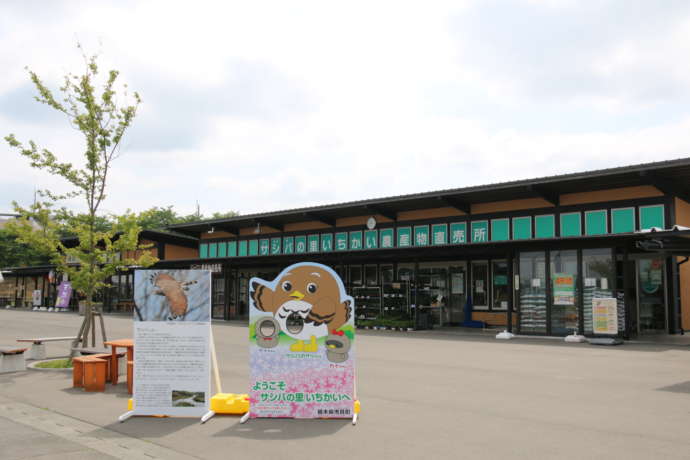 「道の駅 サシバの里いちかい」の外観