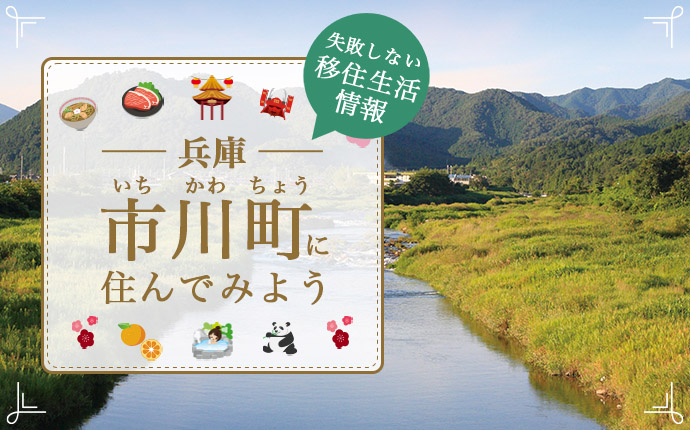 兵庫県市川町で暮らす良さとは？移住のための仕事・住居・支援情報