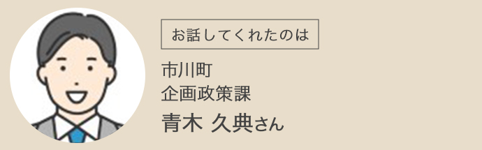 兵庫県市川町企画政策課の青木さん