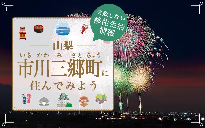 【市川三郷町・移住】伝統と自然が育まれた美しいまちでの暮らし｜山梨県