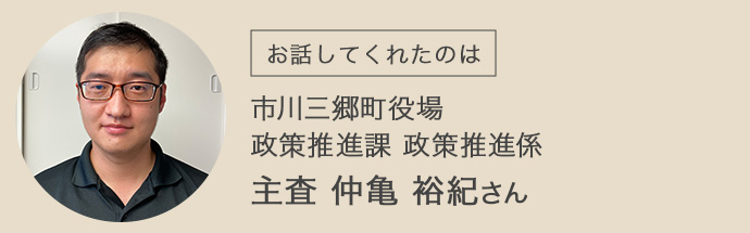 市川三郷町役場の仲亀さん