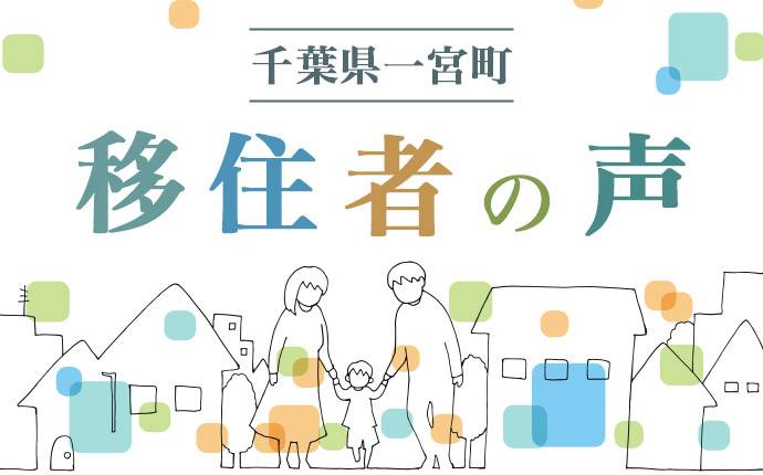 千葉県一宮町・移住者の声