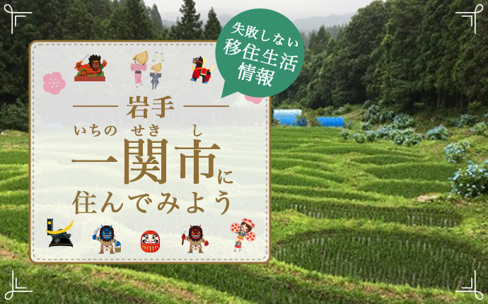 【一関市への移住】住み心地はどう？暮らしの特徴・仕事・支援情報