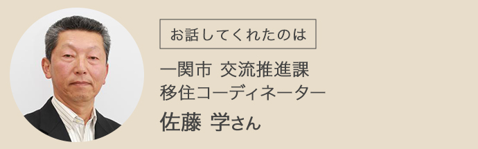 一関市の移住コーディネーターである佐藤さん