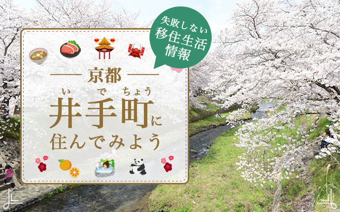 京都府井手町で暮らす良さとは？移住のための仕事・住居・支援情報
