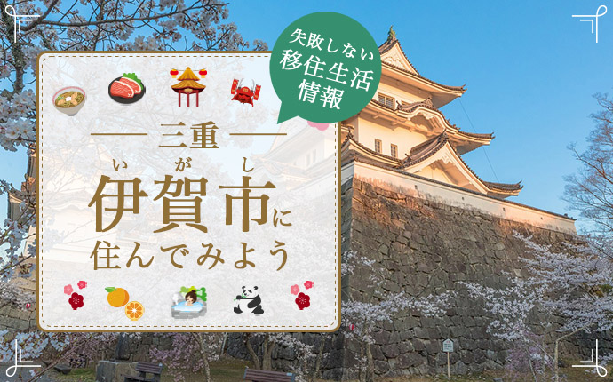 伊賀市への移住はどう？暮らし・仕事・住居・支援内容を解説